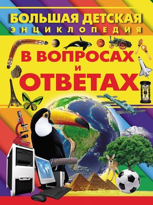 cover image of Большая детская энциклопедия в вопросах и ответах